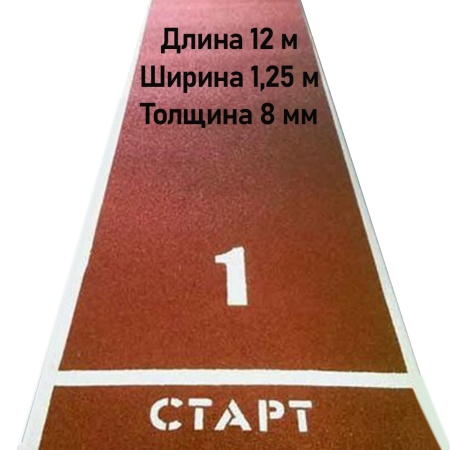 Купить Дорожка для разбега 12 м х 1,25 м. Толщина 8 мм в Спасе-Деменске 