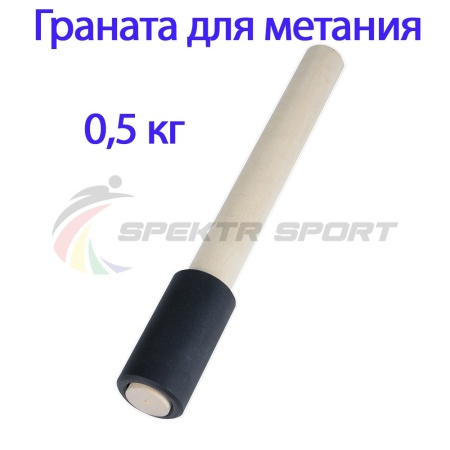 Купить Граната для метания тренировочная 0,5 кг в Спасе-Деменске 