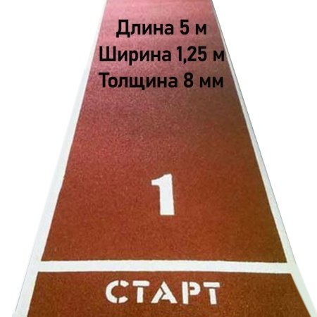 Купить Дорожка для разбега 5 м х 1,25 м. Толщина 8 мм в Спасе-Деменске 